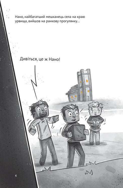 Село. У пастці Нижнього світу